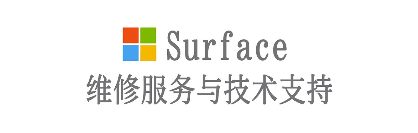 惠山surface产品维修服务中心