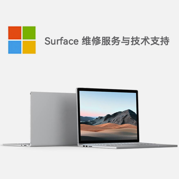 惠山surface产品维修服务电话